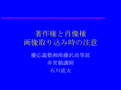 著作権と肖像権 画像取り込み時の注意