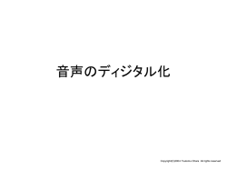 音声のディジタル化