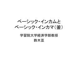 ベーシック・インカムとベーシック・インカマ（釜）～その実態と議論の向こう