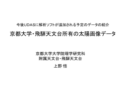 H&alpha;部分拡大多波長画像 - 京都大学大学院理学研究科附属天文台 花山