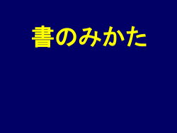 書をどうみるか