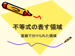 不等式の表す領域