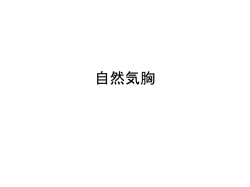 自然気胸