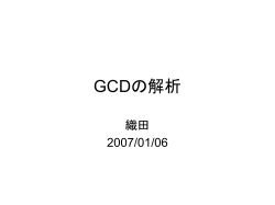 GCDの解析