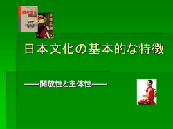 （三） 日本文化の基本的な特徴