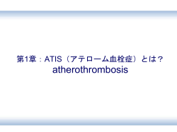 第1章：アテローム血栓症とは？ atherothrombosis - e-MR