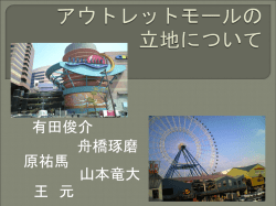アウトレットモールの立地について