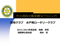 中古消防自動車贈呈プロジェクト - 国際ロータリー第2820地区 2013