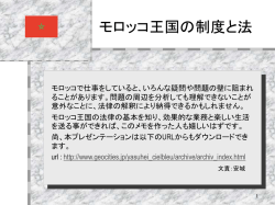 モロッコ王国の制度と法