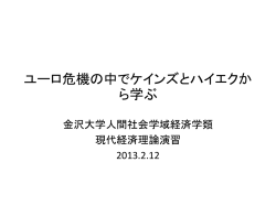 ユーロ危機の中でケインズとハイエクから学ぶ