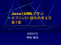 JavaとUMLで学ぶ オブジェクト指向の考え方 第7章