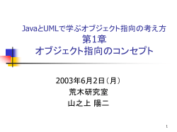 JavaとUMLで学ぶオブジェクト指向の考え方 第1章 オブジェクト指向の