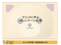 マジックに学ぶ コミュニケーション術