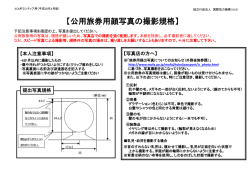 公用旅券用顔写真の撮影規格