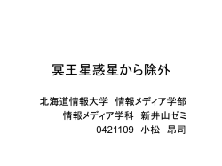 冥王星惑星から外れる