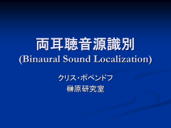 両耳聴音源識別 (Binaural Sound Localization)