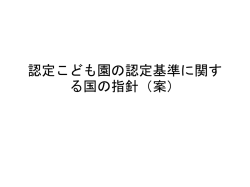 認定こども園認定基準概念図