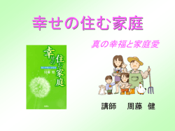 ポイント「幸せの住む家庭」