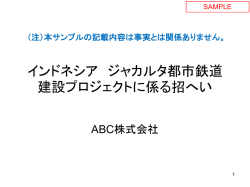 ［プロジェクト説明資料サンプル］日アセアン経済産業協力委員会事務局