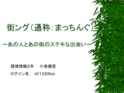 街ング（通称：まっちんぐ）