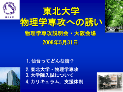 東北大学大学院 理学研究科 物理学専攻