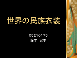 世界の民族衣装