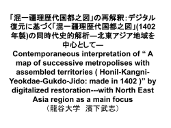 混一疆理歴代国都之図