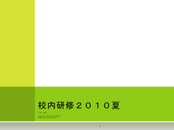 校内研修2009夏