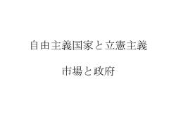 自由主義国家と立憲主義 市場と政府
