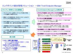 IBM Tivoli Endpoint Manager クライアント管理のよくある課題点