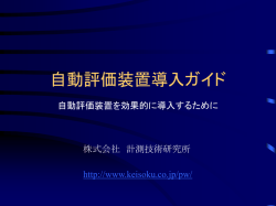 自動評価装置導入ガイド - 株式会社計測技術研究所