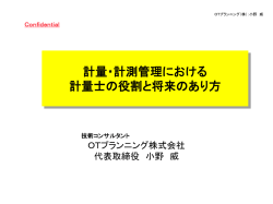 計量士の将来像に関して
