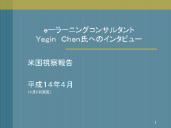Yegin E． Chen コンサルタント