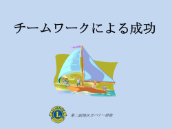 成功するチームの特徴 - Lions Clubs International