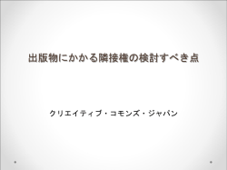 出版物にかかる隣接権の 検討すべき点
