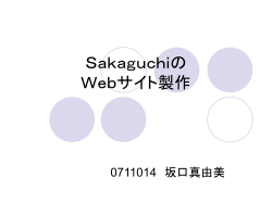 Sakaguchiの Webサイト製作