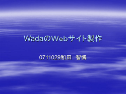 WadaのWebサイト製作