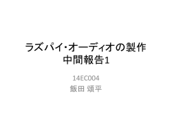 ラズパイ・オーディオの製作