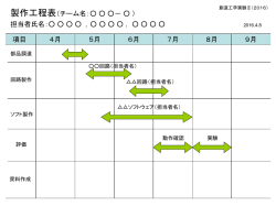 製作工程表2016