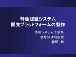 静脈認証システム 開発プラットフォームの製作