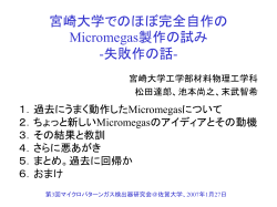 宮崎大学でのほぼ完全自作のMicromegas製作の試み - SAGA-HEP