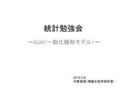 一般化線形モデル