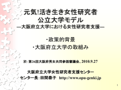 元気!活き生き女性研究者 公立大学モデル
