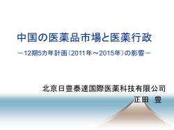 中国の医薬品市場と医薬行政 －12期5カ年計画の影響