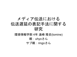 メディア伝送における 伝送遅延の表記手法に関する 研究