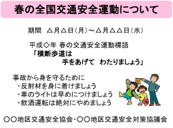 春の全国交通安全運動について