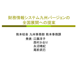 財務情報システム九州バージョンの 全国展開への提案