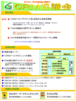 一般社団法人 CRM協議会パンフ