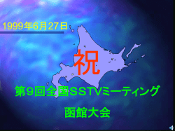 SSTVer全国大会 in 函館 - Ham-net