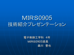 MIRS0905 技術紹介プレゼンテーション